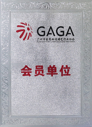 GAGA會(huì)員單位